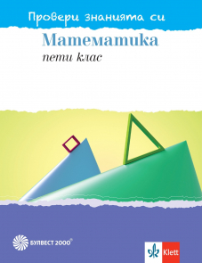 Провери знанията си! Тестови задачи по математика за 5. клас