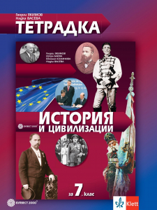 Тетрадка по история и цивилизации за 7. клас