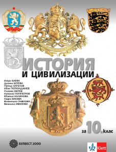 IZZI История и цивилизации за 10. клас