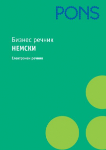 CD Бизнес речник немски