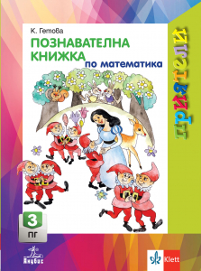 Приятели. Познавателна книжка по математика за 3. подготвителна група