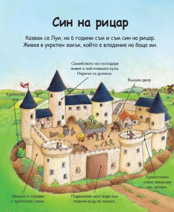 Енциклопедия за най-малките. Рицарите - Image 2