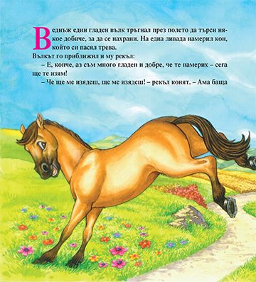 Глупавият вълк - Image 2