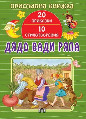 Приспивна книжка. Дядо вади ряпа