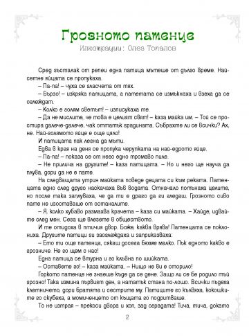 5-минутни приказки за ЛЕКА НОЩ - Image 2