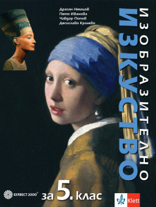 IZZI Изобразително изкуство за 5. клас