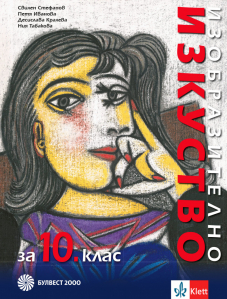 IZZI Изобразително изкуство за 10. клас