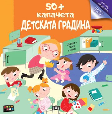 50+ капачета: ДЕТСКАТА ГРАДИНА