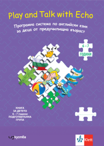 Английски език Play and Talk with Echo Книга за детето 6-7 години