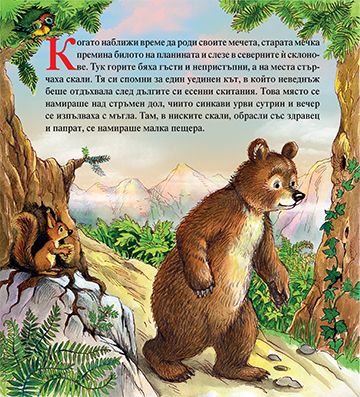 Лакомото мече - Image 2