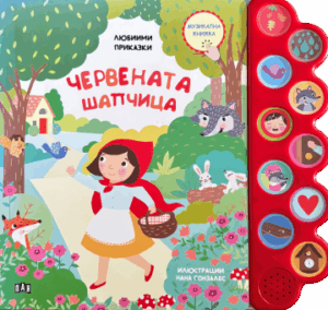 Любими приказки: Червената шапчица. Музикална книжка