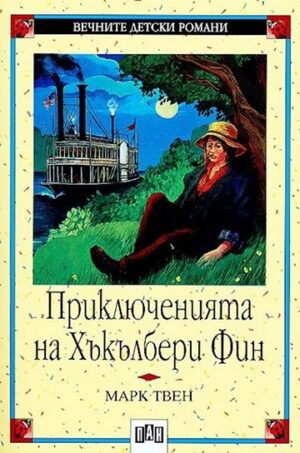 Приключенията на Хъкълбери Фин