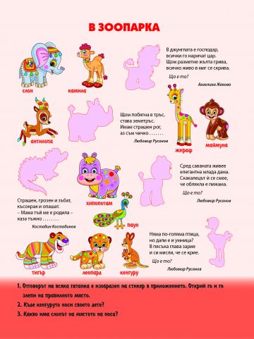 Книжка със стикери: ЖИВОТНИТЕ - Image 4