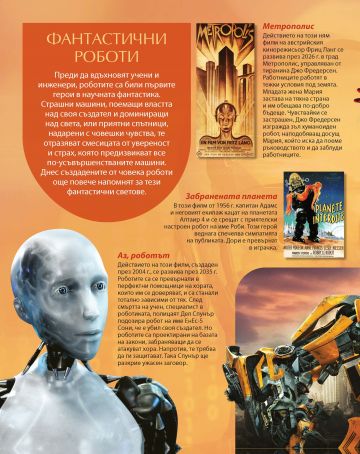 Роботите - Image 3
