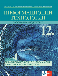 Решаване на проблеми с информационни технологии. Учебник по информационни технологии за 12. клас за профилирана подготовка. Модул 4