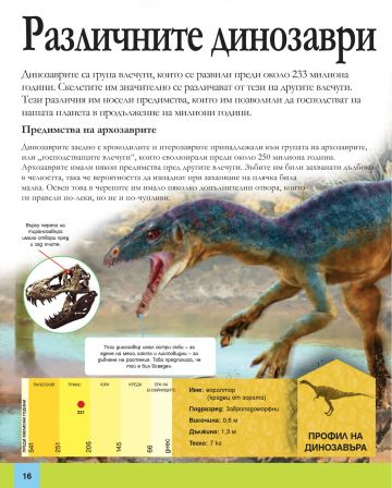 Голяма енциклопедия на динозаврите - Image 3