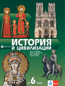 История и цивилизации за 6. клас