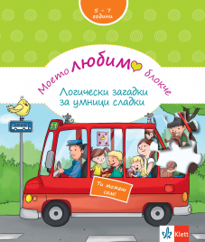 Моето любимо блокче: Логически загадки за умници сладки за деца 5 - 7 години