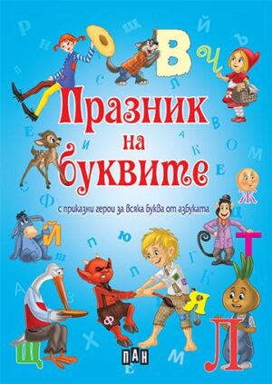 Празник на буквите с приказни герои за всяка буква от азбуката
