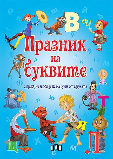 Празник на буквите с приказни герои за всяка буква от азбуката