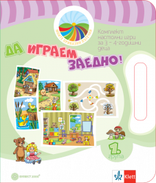 Да играем заедно! Комплект игри за 1. възрастова група в дeтската градина