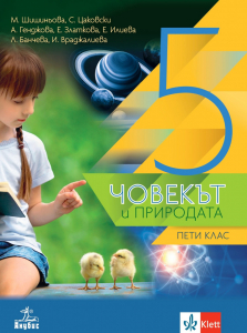 IZZI Човекът и природата за 5. клас