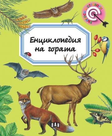 Енциклопедия на гората