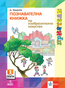 Приятели. Познавателна книжка по изобразително изкуство за 1. възрастова група