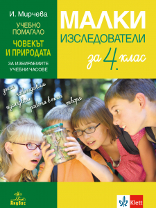 Малки изследователи. Учебно помагало по човекът и природа за избираемите учебни часове за 4. клас