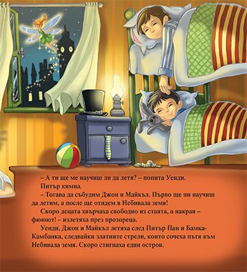 Моята първа приказка. Питър Пан - Image 3