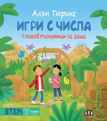 Алън Тюринг: Игри с числа. Главоблъсканици за деца