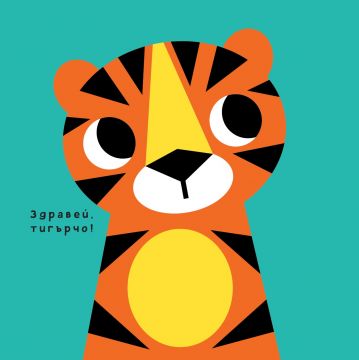 Моето бебе: Първи думи - Image 3