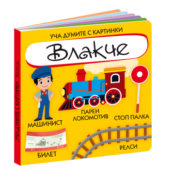 Уча думите с картинки. Влакче - Image 3