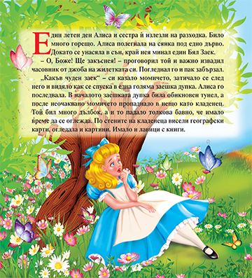 Моята първа приказка. Алиса в страната на чудесата - Image 2
