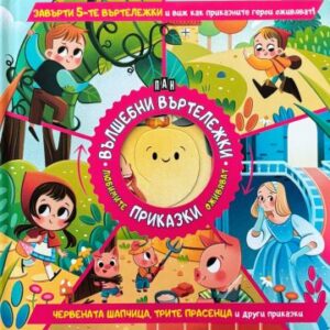 ВЪЛШЕБНИ ВЪРТЕЛЕЖКИ: Червената шапчица, Трите прасенца и други приказки