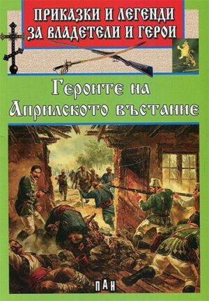 Приказки и легенди за владетели и герои - Героите от Априлското въстание
