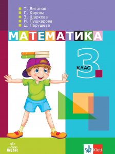 IZZI Математика за 3. клас