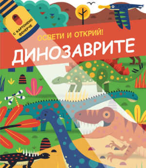 ОСВЕТИ И ОТКРИЙ! • С картонено фенерче - ДИНОЗАВРИТЕ