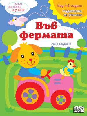Книга за игра и учене - Във фермата