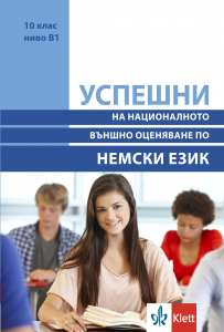 Успешни на национално външно оценяване в 10 клас ниво B1 Немски