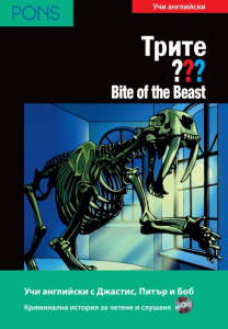 Трите ??? Bite of the Beast B1