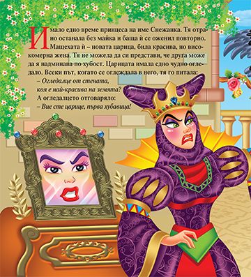 Моята първа приказка. Снежанка - Image 2