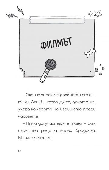 Лени Лемън и кучето разрушител - Image 2