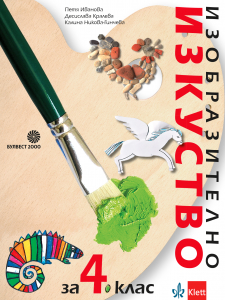IZZI Изобразително изкуство за 4. клас