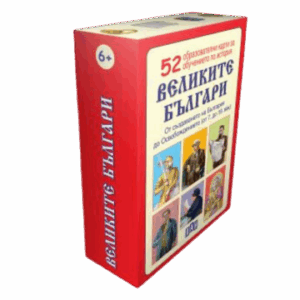 Великите българи. 52 образователни карти за обучението по история.