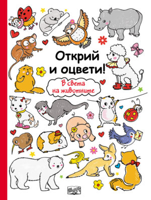 Открий и оцвети!  В света на животните