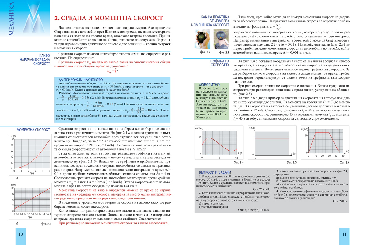 Физика и астрономия за 8. клас (и първа част за 9. клас при обучение с интензивно изучаване на чужд език) - Image 4