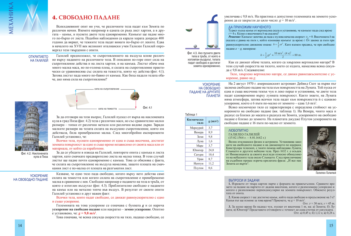 Физика и астрономия за 8. клас (и първа част за 9. клас при обучение с интензивно изучаване на чужд език) - Image 5