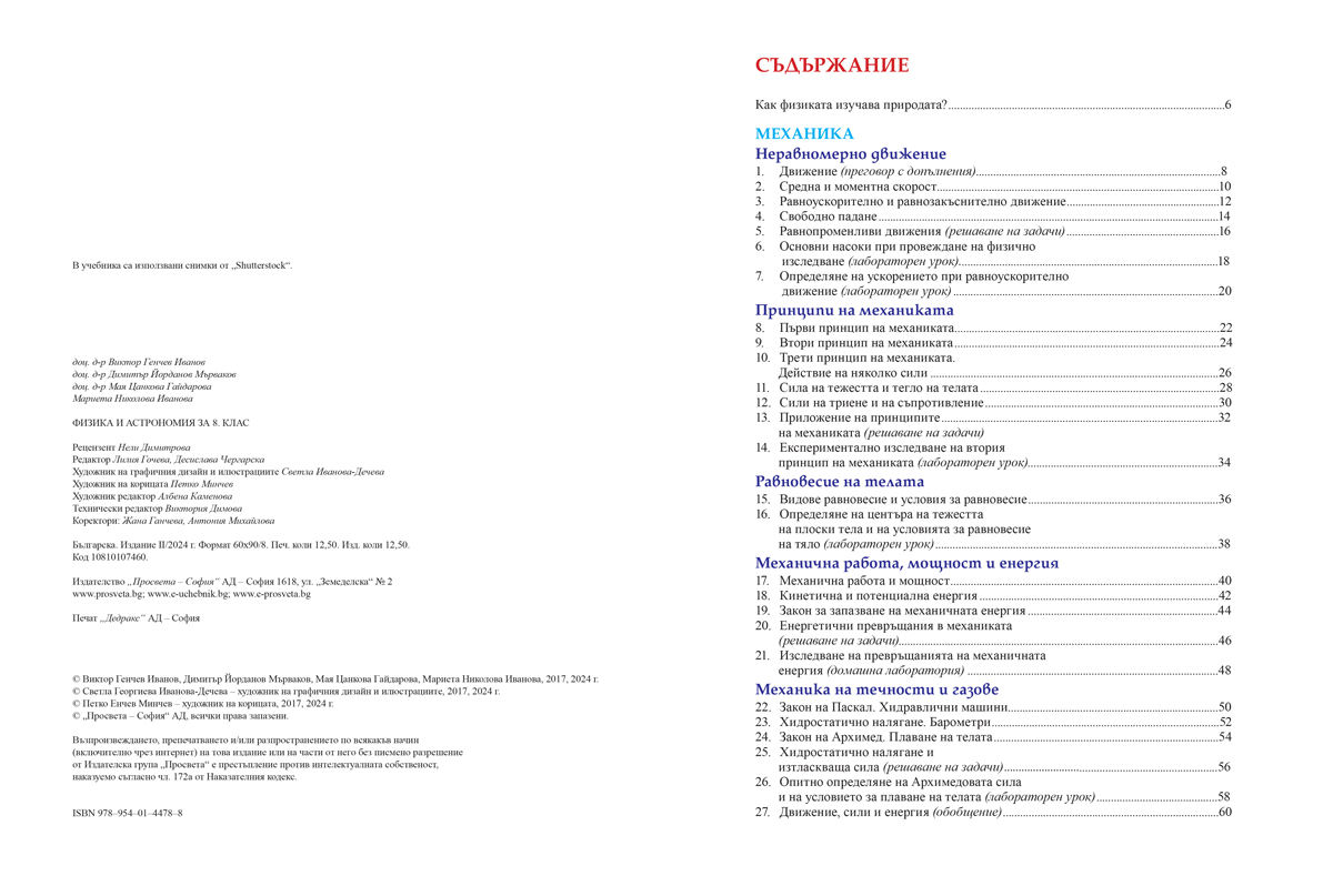 Физика и астрономия за 8. клас (и първа част за 9. клас при обучение с интензивно изучаване на чужд език) - Image 2