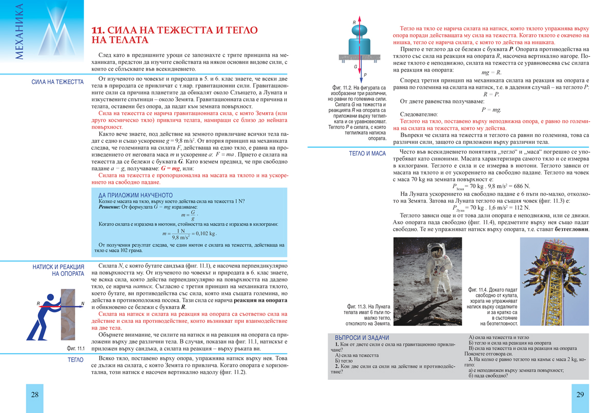 Физика и астрономия за 8. клас (и първа част за 9. клас при обучение с интензивно изучаване на чужд език) - Image 6